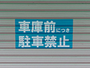 シャッター用　駐車禁止ステッカー　500mmX260mm