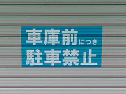 シャッター用　駐車禁止ステッカー　500mmX260mm