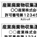 産業廃棄物収集運搬車　許可番号入り三行タイプ