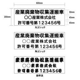 産業廃棄物収集運搬車　許可番号入り三行タイプ