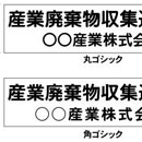 産業廃棄物収集運搬車　【許可番号無し】二行タイプ