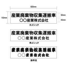 産業廃棄物収集運搬車　【許可番号無し】二行タイプ