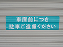 シャッター用　駐車禁止ステッカー　500mmX130mm
