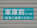 シャッター用　駐車禁止ステッカー　500mmX195mm