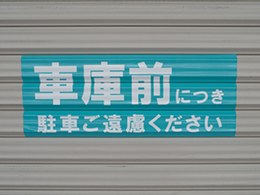 シャッター用　駐車禁止ステッカー　500mmX195mm