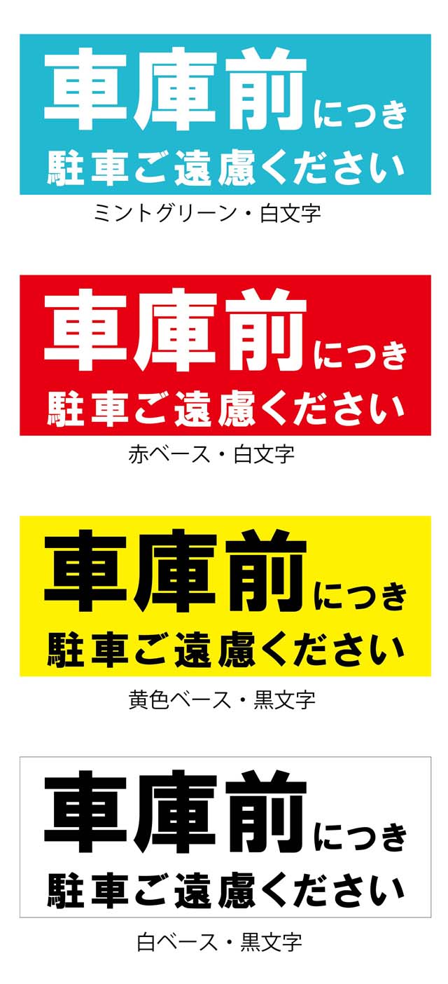 シャッター用駐車禁止ステッカー説明