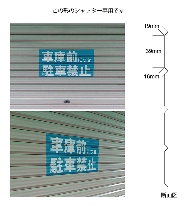 シャッター用駐車禁止ステッカー説明