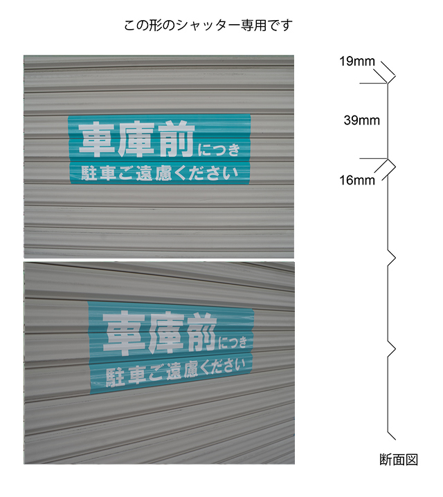 シャッター用駐車禁止ステッカー説明