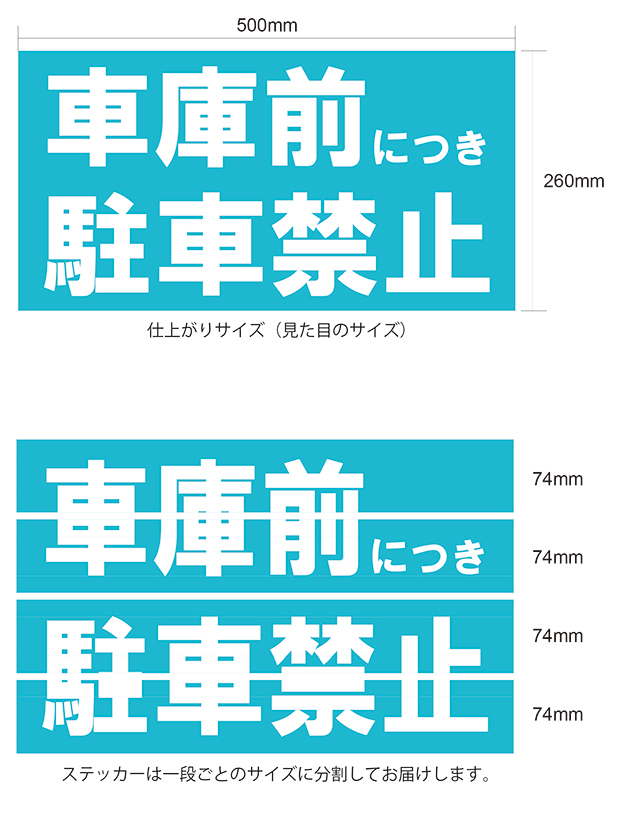 シャッター用駐車禁止ステッカーサイズ