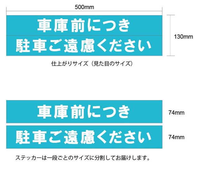 シャッター用駐車禁止ステッカーサイズ